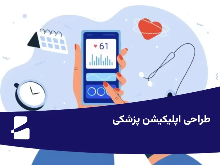طراحی اپلیکیشن پزشکی