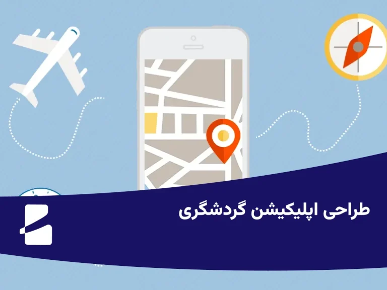 طراحی اپلیکیشن گردشگری