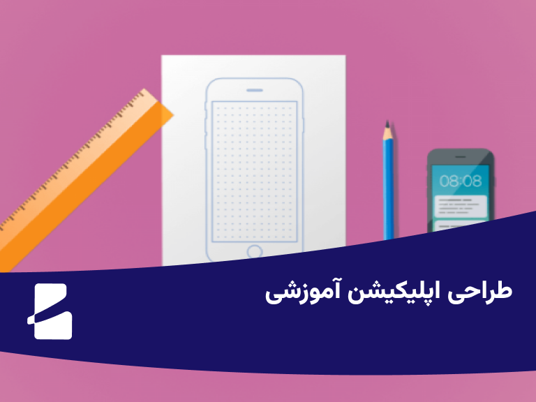 طراحی اپلیکیشن آموزشی