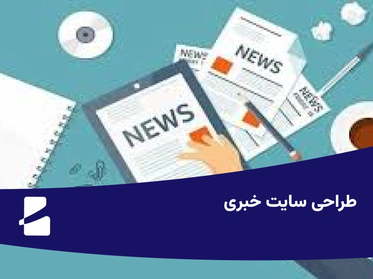 طراحی سایت خبری