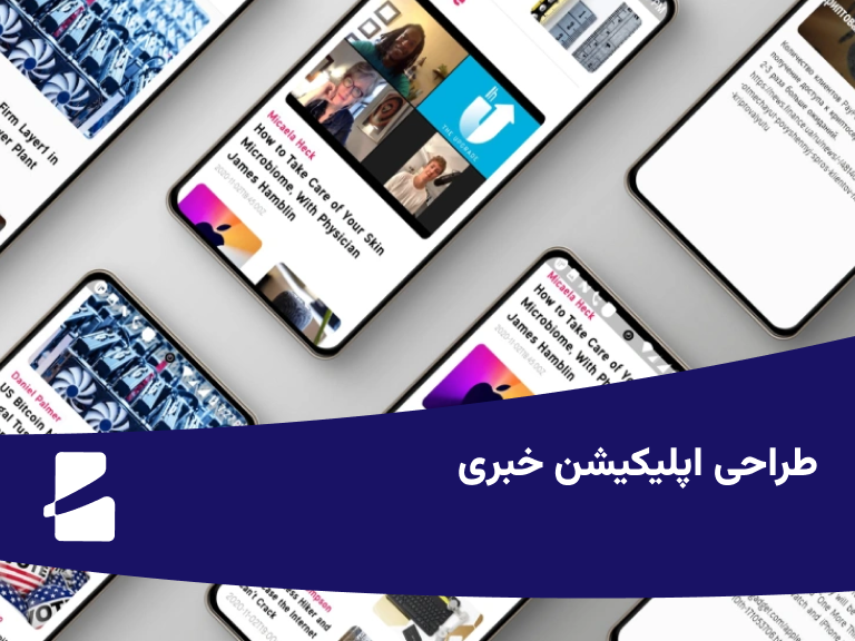 طراحی اپلیکیشن خبری