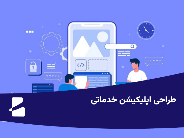 طراحی اپلیکیشن خدماتی