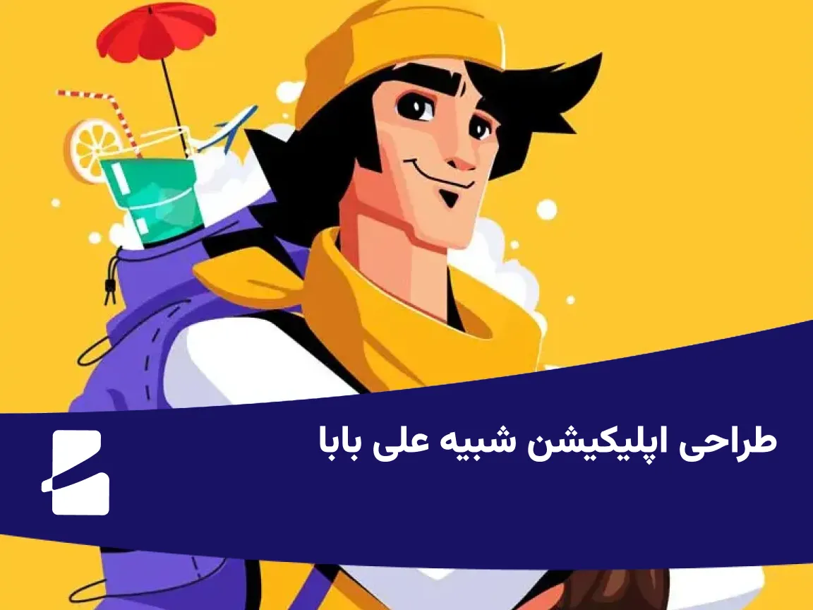 طراحی اپلیکیشن شبیه علی بابا