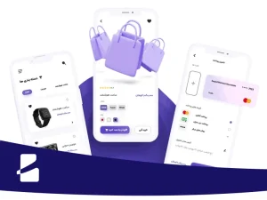 طراحی اپلیکیشن فروشگاهی