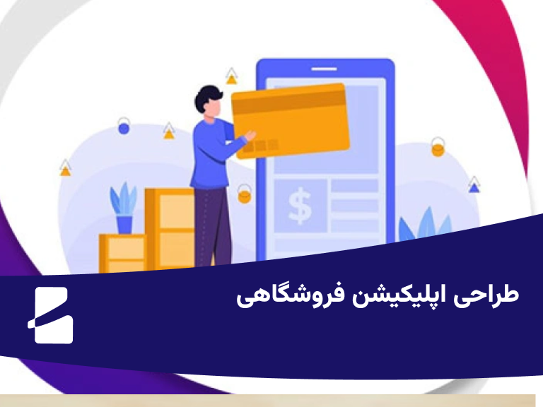 طراحی اپلیکیشن فروشگاهی