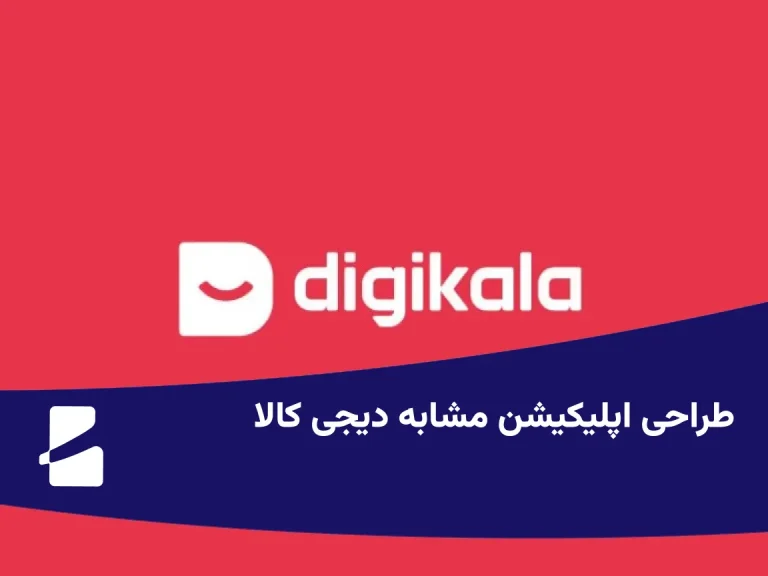 طراحی اپلیکیشن مشابه دیجی کالا