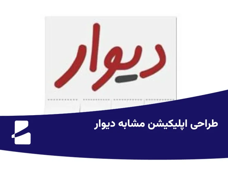 طراحی اپلیکیشن مشابه دیوار