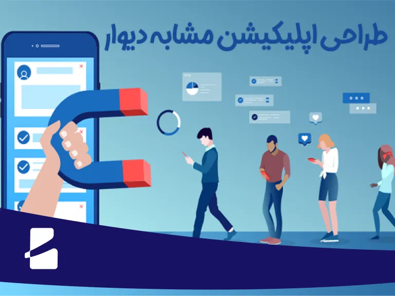 طراحی اپلیکیشن مشابه دیوار