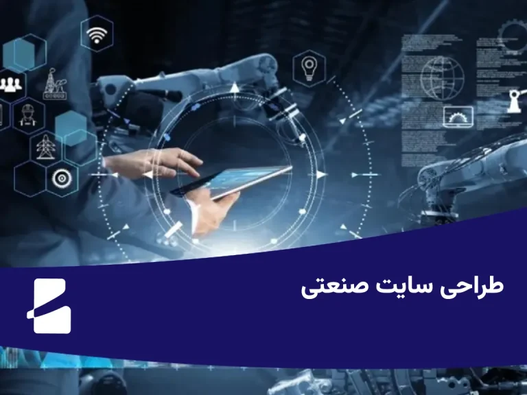 طراحی سایت صنعتی