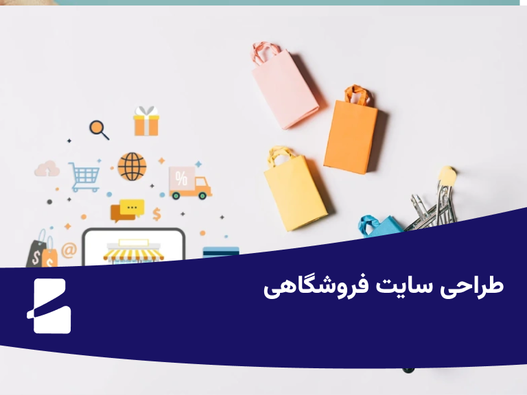 طراحی سایت فروشگاهی