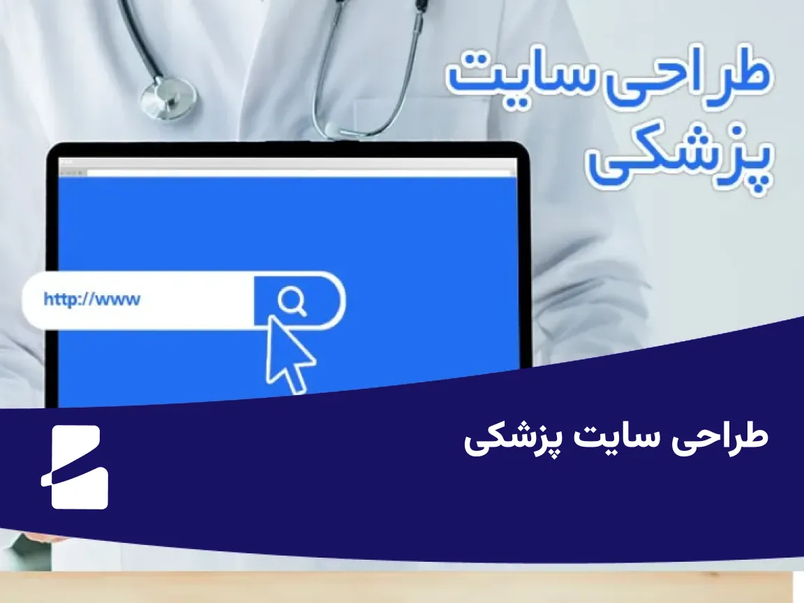 طراحی سایت پزشکی