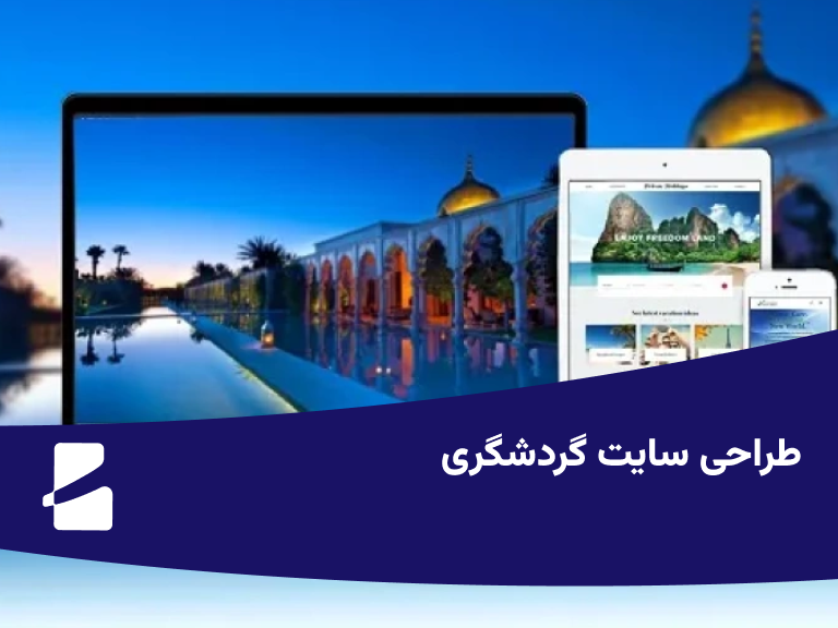 طراحی سایت گردشگری