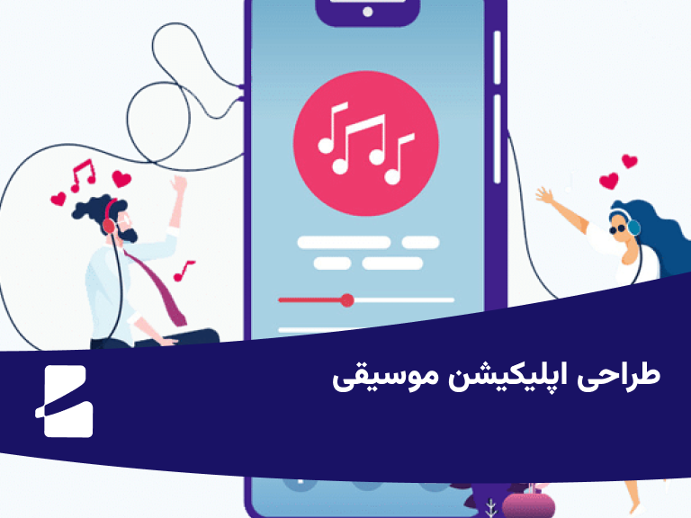 طراحی اپلیکیشن موسیقی