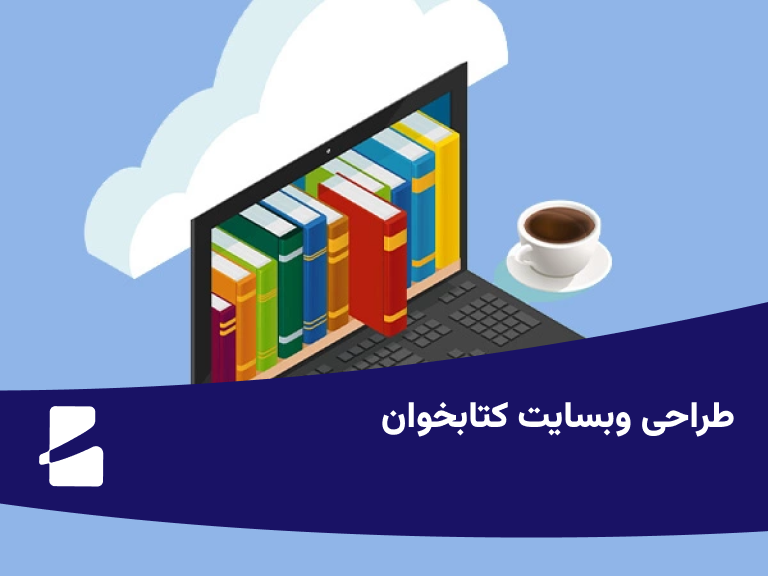 طراحی وبسایت کتابخوان
