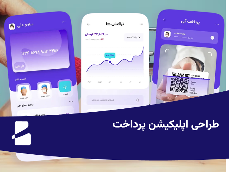 طراحی اپلیکیشن پرداخت