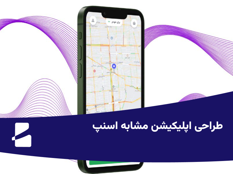 طراحی اپلیکیشن مشابه اسنپ