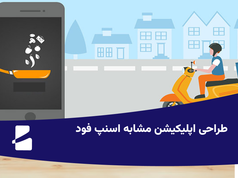 طراحی اپلیکیشن مشابه اسنپ فود