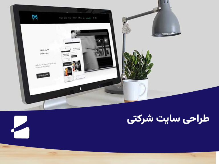 طراحی سایت شرکتی