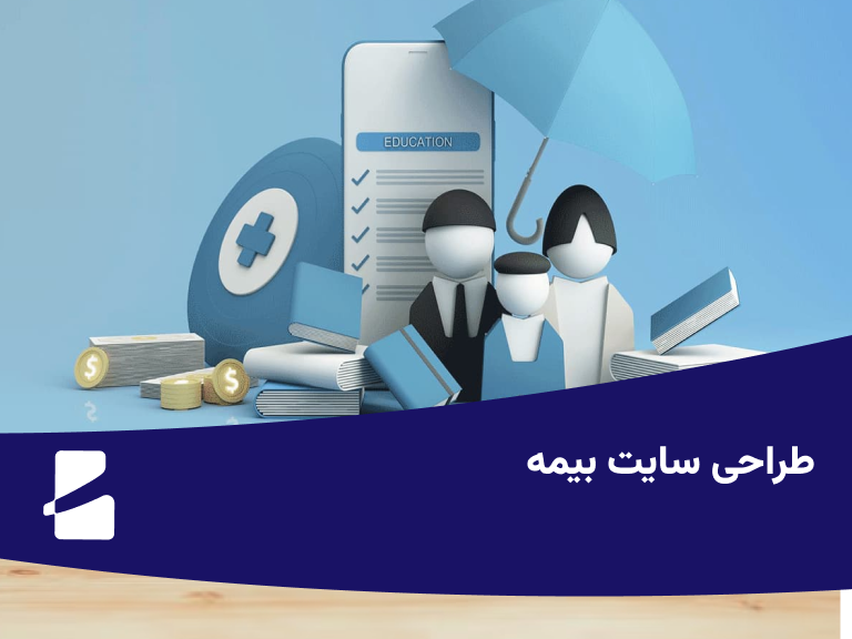 طراحی سایت بیمه