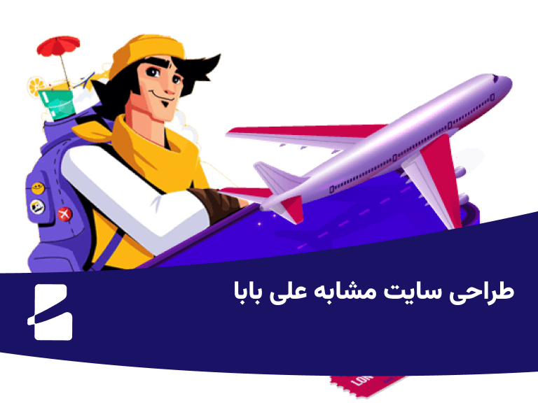 طراحی سایت مشابه علی بابا