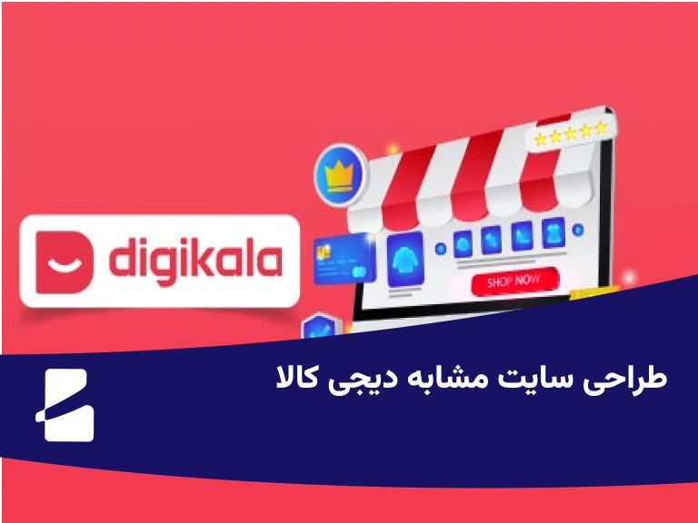 طراحی سایت مشابه دیجی کالا