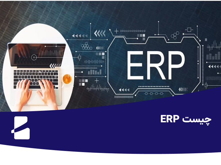 erp چیست