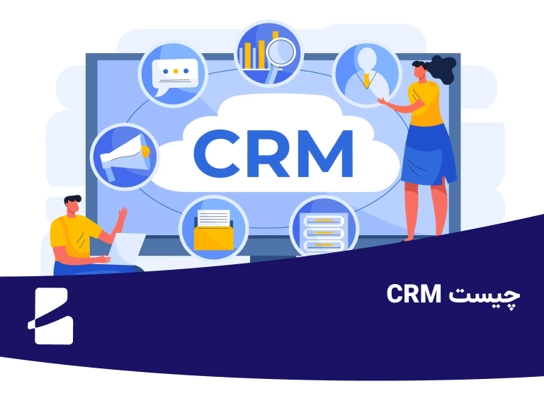crm چیست