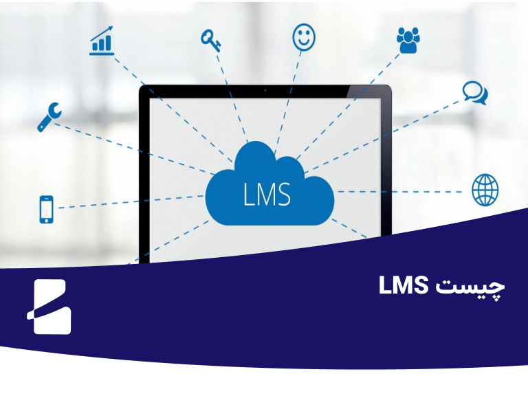 lms چیست